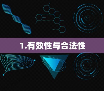 1.有效性与合法性