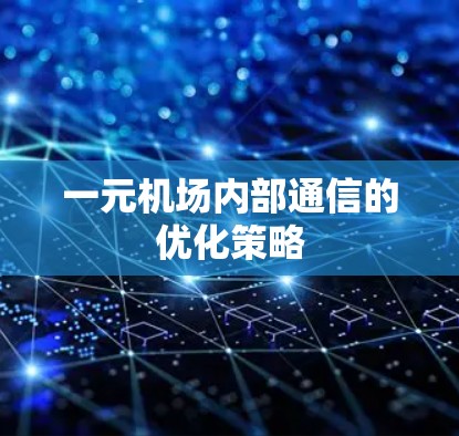 一元机场内部通信的优化策略