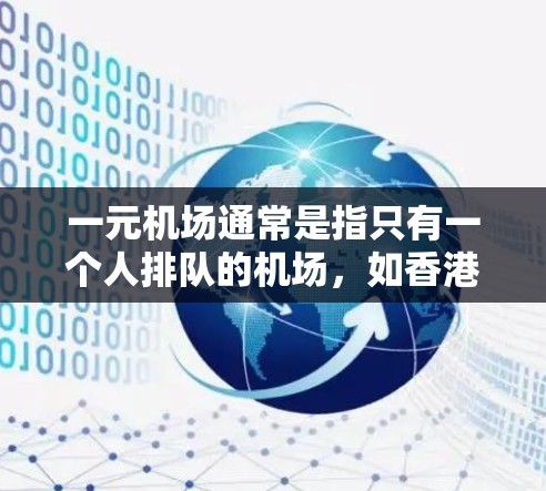 一元机场通常是指只有一个人排队的机场,如香港、新加坡等。如果遇到超时的情况,可以按照以下步骤处理 一元机场通常是指只有一个人排队的机场,如香港、新加坡等。如果遇到超时的情况,可以按照以下步骤处理
