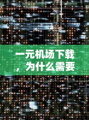 一元机场下载,为什么需要这么多钱? 一元机场下载,为什么需要这么多钱?
