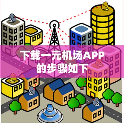 下载一元机场APP的步骤如下 下载一元机场APP的步骤如下