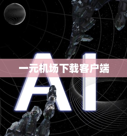 一元机场下载客户端 一元机场下载客户端