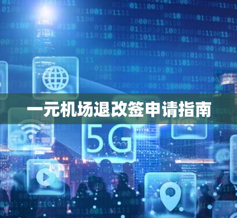 一元机场退改签申请指南 一元机场退改签申请指南