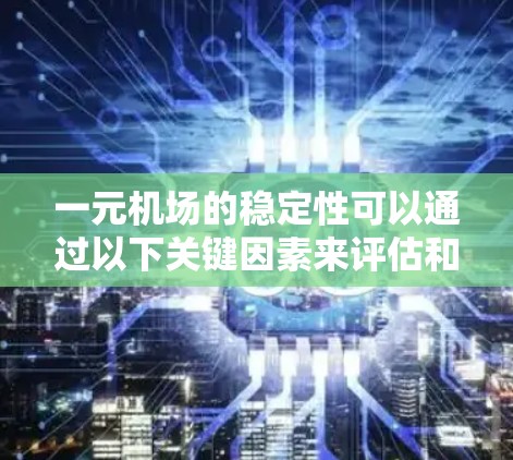 一元机场的稳定性可以通过以下关键因素来评估和优化 一元机场的稳定性可以通过以下关键因素来评估和优化
