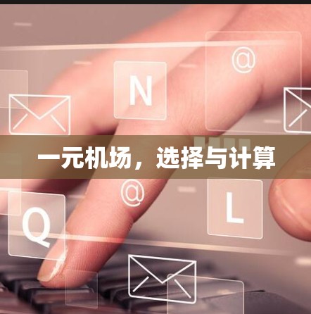 一元机场,选择与计算 一元机场,选择与计算