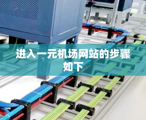 进入一元机场网站的步骤如下