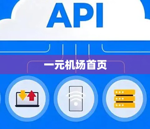 一元机场首页