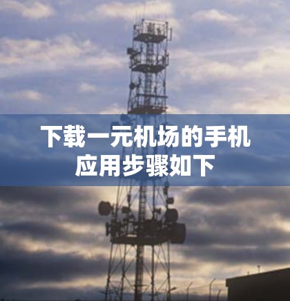 下载一元机场的手机应用步骤如下