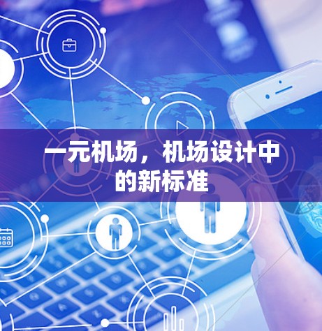 一元机场，机场设计中的新标准