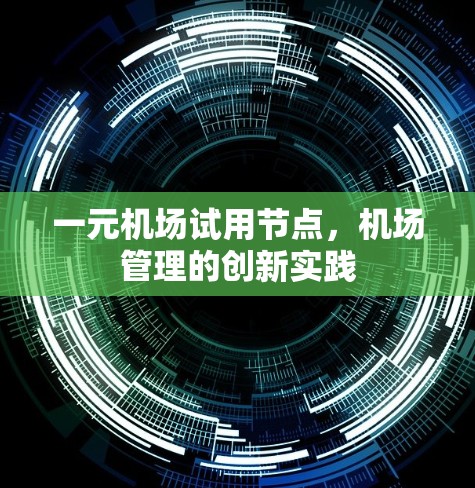 一元机场试用节点，机场管理的创新实践