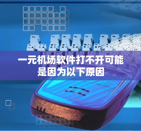 一元机场软件打不开可能是因为以下原因