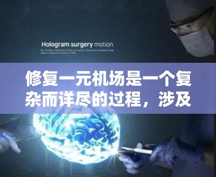 修复一元机场是一个复杂而详尽的过程，涉及多个方面，包括安全、经济、环境保护和规划。以下是一个详细的步骤指南