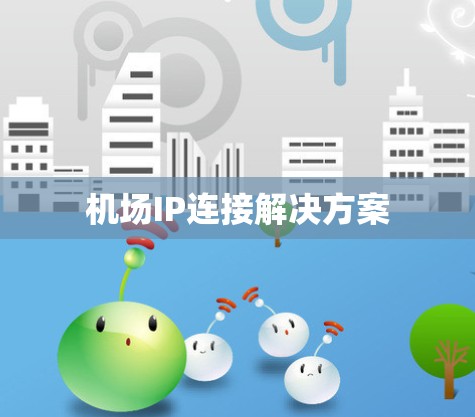 机场IP连接解决方案