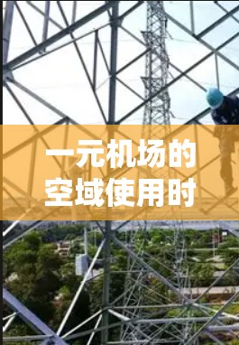 一元机场的空域使用时间和流量受多种因素影响，包括空域管理、飞行器类型、跑道长度和飞行器重量等因素。以下是对这一问题的系统性分析