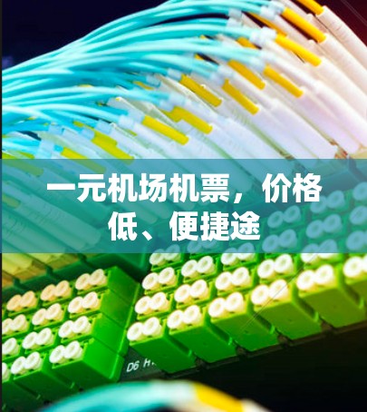 一元机场机票,价格低、便捷途 一元机场机票,价格低、便捷途