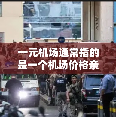 一元机场通常指的是一个机场价格亲民、只有一个机场或只有一个服务的机场。这样的机场名字可能会非常简洁、一气呵成,或者结合了独特的风格或寓意 一元机场通常指的是一个机场价格亲民、只有一个机场或只有一个服务的机场。这样的机场名字可能会非常简洁、一气呵成,或者结合了独特的风格或寓意