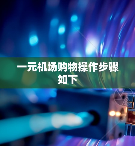 一元机场购物操作步骤如下