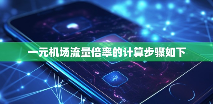 一元机场流量倍率的计算步骤如下