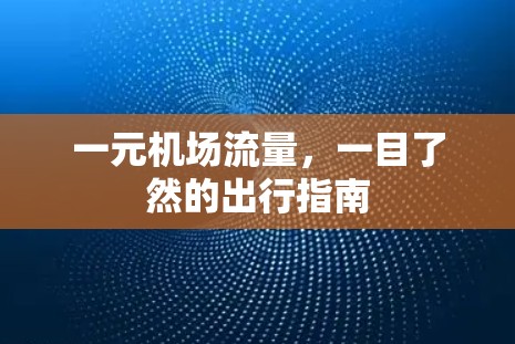 一元机场流量，一目了然的出行指南