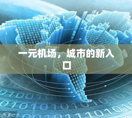 一元机场,城市的新入口 一元机场,城市的新入口