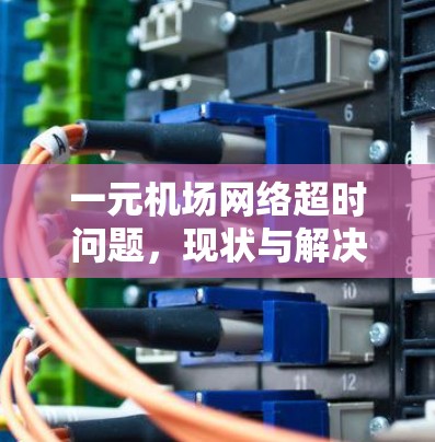 一元机场网络超时问题，现状与解决方案