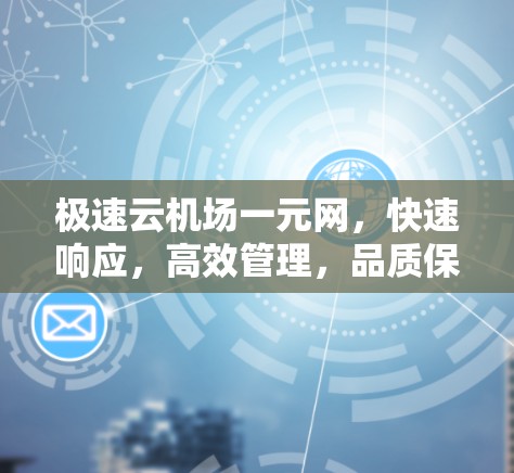 极速云机场一元网，快速响应，高效管理，品质保障