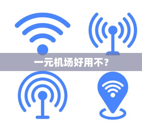 一元机场好用不？