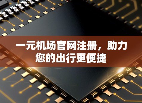 一元机场官网注册，助力您的出行更便捷