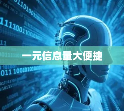 一元信息量大便捷