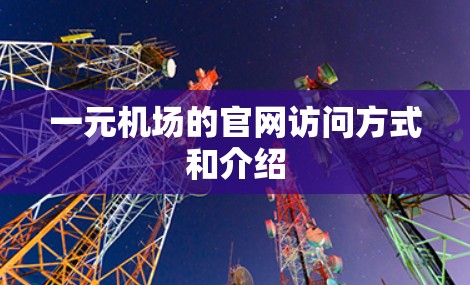 一元机场的官网访问方式和介绍