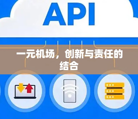 一元机场，创新与责任的结合