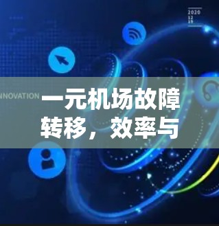 一元机场故障转移，效率与智能化的未来