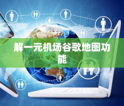 解一元机场谷歌地图功能
