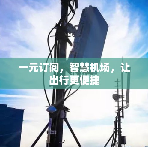 一元订阅，智慧机场，让出行更便捷