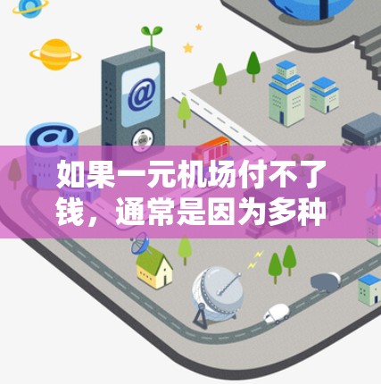 如果一元机场付不了钱，通常是因为多种原因导致的，以下是一些常见的解决办法