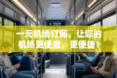 一元机场订阅，让您的机场更便宜，更便捷！