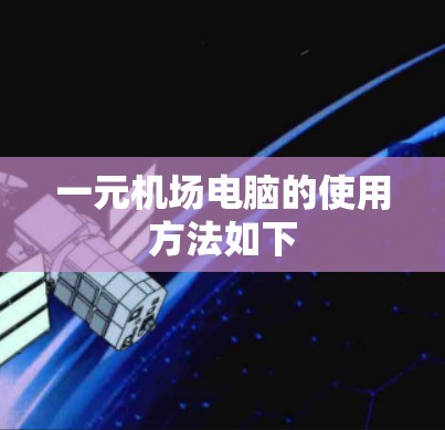 一元机场电脑的使用方法如下