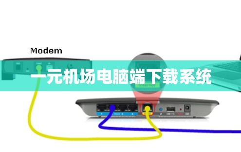 一元机场电脑端下载系统