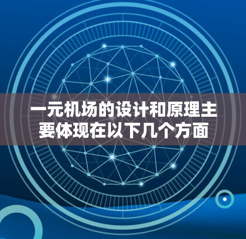 一元机场的设计和原理主要体现在以下几个方面