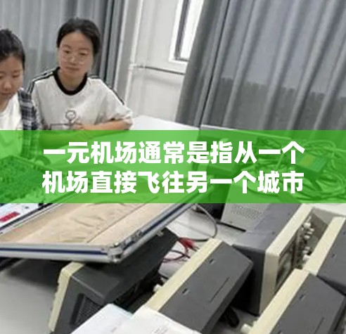 一元机场通常是指从一个机场直接飞往另一个城市，通常需要在一年内往返一次。以下是一元机场地址获取的步骤