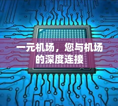 一元机场,您与机场的深度连接 一元机场,您与机场的深度连接