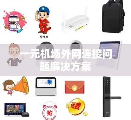 一元机场外网连接问题解决方案 一元机场外网连接问题解决方案