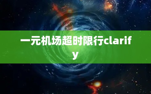 一元机场超时限行clarify