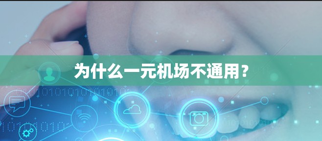 为什么一元机场不通用？
