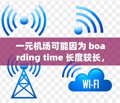 一元机场可能因为 boarding time 长度较长，拥挤，或者设计上的问题，导致人们难以顺畅地使用其服务。如果你对此感到困扰，可以考虑以下几种替代方案来改善出行体验