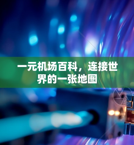 一元机场百科，连接世界的一张地图