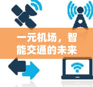 一元机场，智能交通的未来