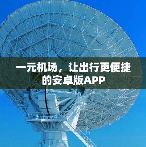 一元机场，让出行更便捷的安卓版APP