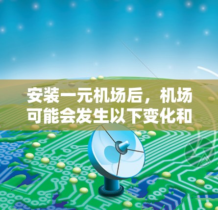 安装一元机场后，机场可能会发生以下变化和影响