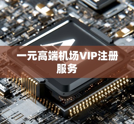 一元高端机场VIP注册服务